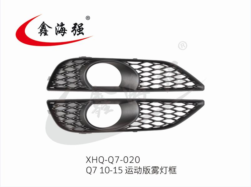 XHQ-Q7-020 Q7 10-15运动版雾灯框